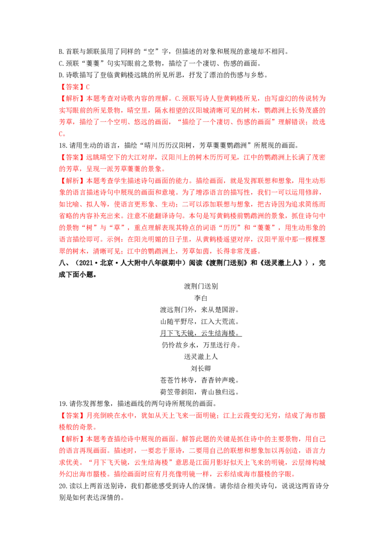 专项练3诗词曲阅读（解析版）(1)_北京初中期末题_C605-京七八九_B语文七八九_北京语文八上_2022-2023_八年级上册语文期中真题分项汇编（北京专用）(12)份
