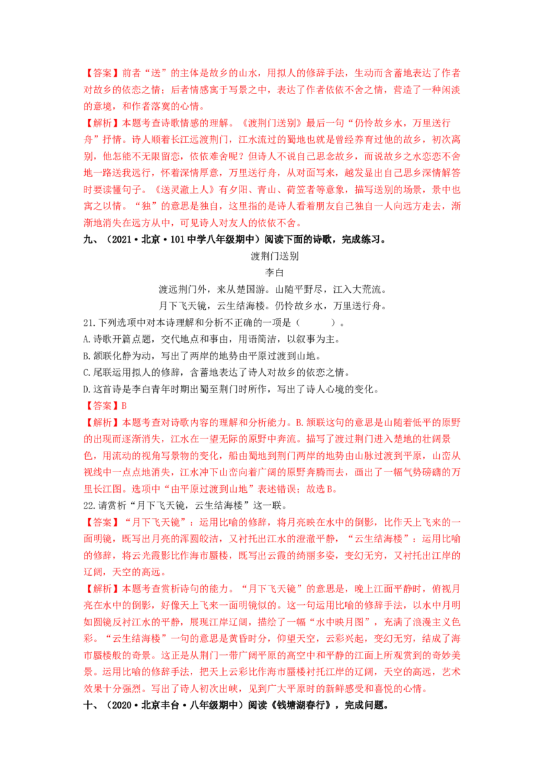 专项练3诗词曲阅读（解析版）(1)_北京初中期末题_C605-京七八九_B语文七八九_北京语文八上_2022-2023_八年级上册语文期中真题分项汇编（北京专用）(12)份