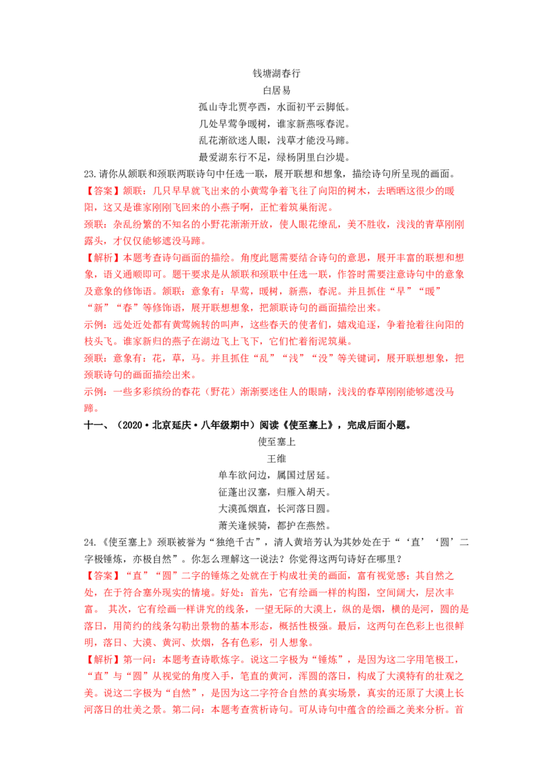 专项练3诗词曲阅读（解析版）(1)_北京初中期末题_C605-京七八九_B语文七八九_北京语文八上_2022-2023_八年级上册语文期中真题分项汇编（北京专用）(12)份