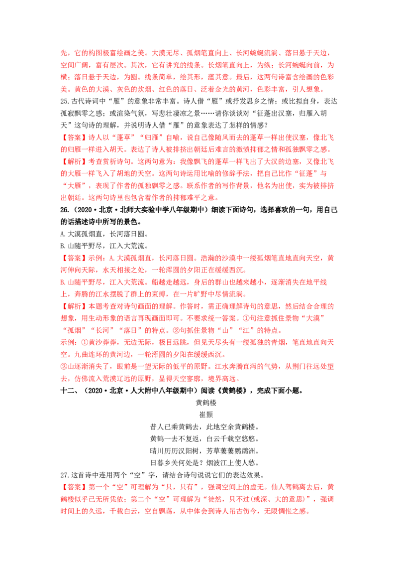 专项练3诗词曲阅读（解析版）(1)_北京初中期末题_C605-京七八九_B语文七八九_北京语文八上_2022-2023_八年级上册语文期中真题分项汇编（北京专用）(12)份
