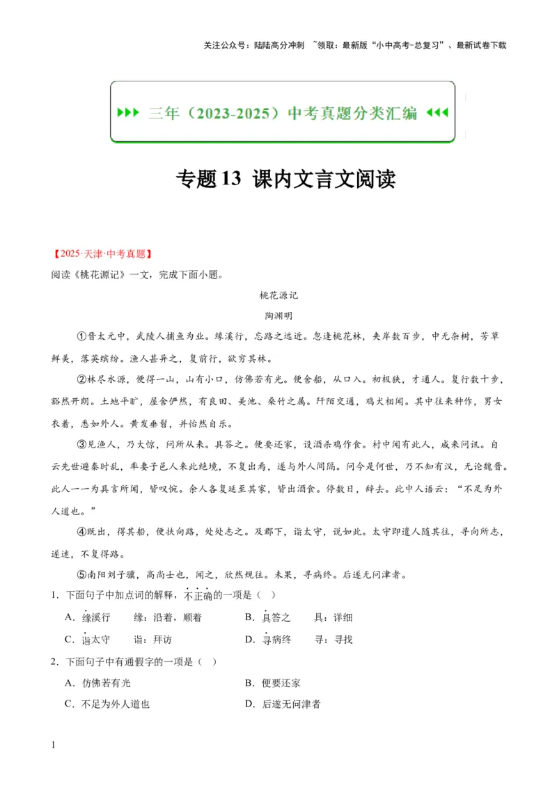 专题13课内文言文阅读（全国通用）（解析版）_02中考总复习（2026版更新中）_01-语文-中考总复习_2026年中考复习（更新中）
