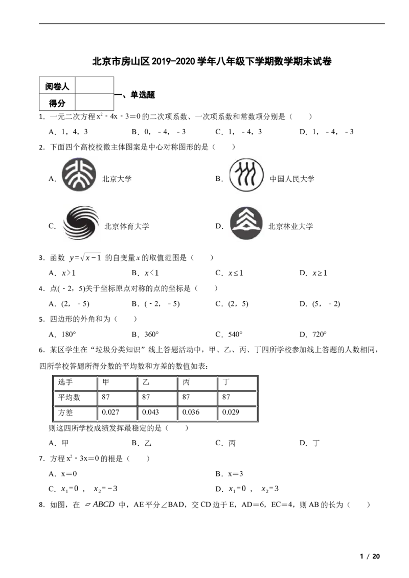 北京市房山区2019-2020学年八年级下学期数学期末试卷解析版(1)_北京初中期末题_C605-京七八九_B京市数学七八九_北京数学八下_2023前