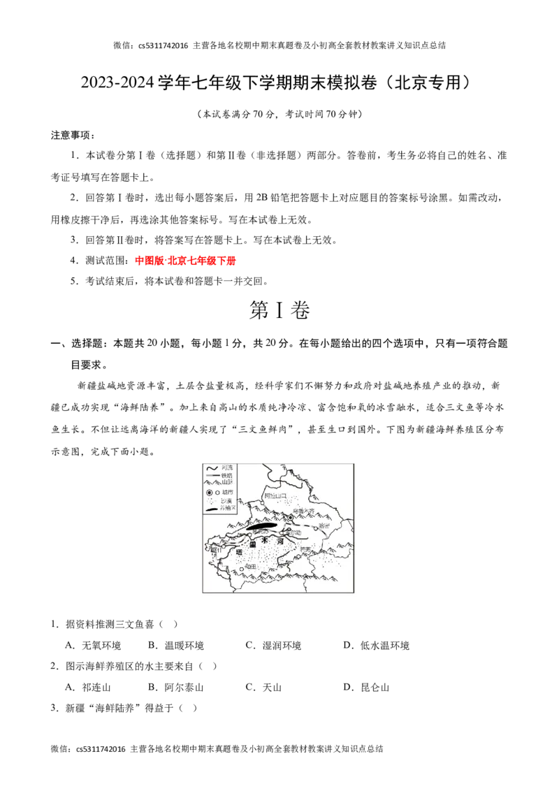 2023-2024学年七年级下学期期末模拟卷（北京专用）（A4考试版）(1)_北京初中期末题_C605-京七八九_B京地理七八九_地理_北京7下地理_2022-2024_北京地理7下期末