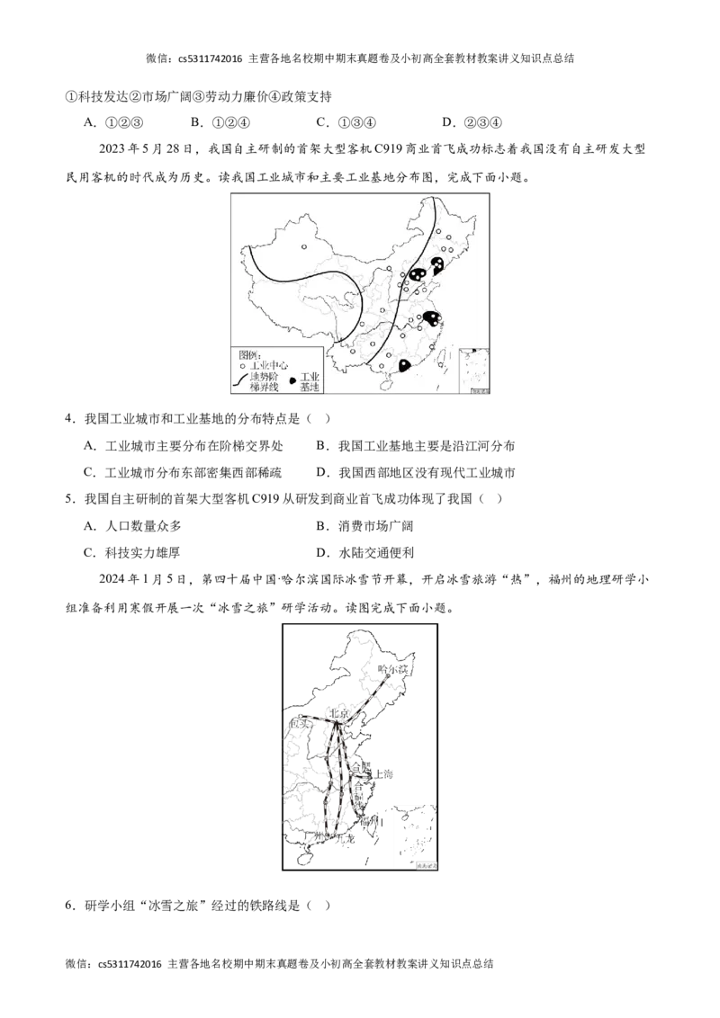 2023-2024学年七年级下学期期末模拟卷（北京专用）（A4考试版）(1)_北京初中期末题_C605-京七八九_B京地理七八九_地理_北京7下地理_2022-2024_北京地理7下期末