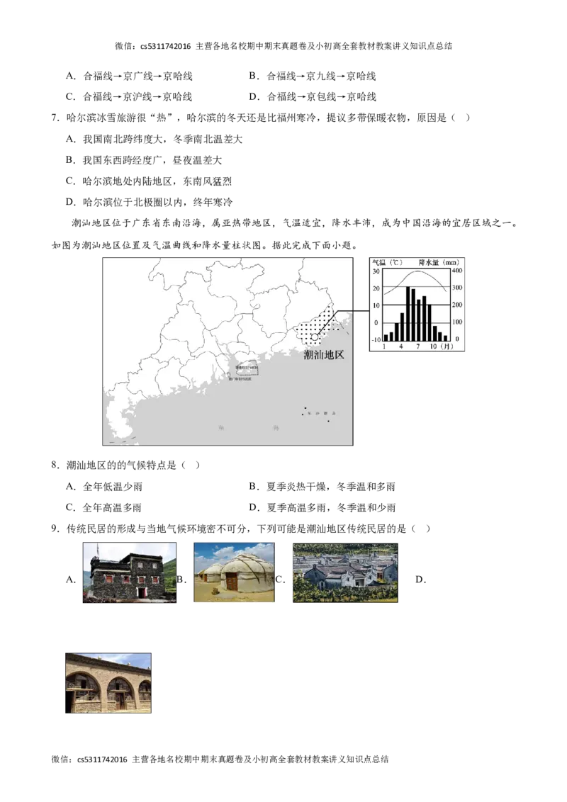 2023-2024学年七年级下学期期末模拟卷（北京专用）（A4考试版）(1)_北京初中期末题_C605-京七八九_B京地理七八九_地理_北京7下地理_2022-2024_北京地理7下期末