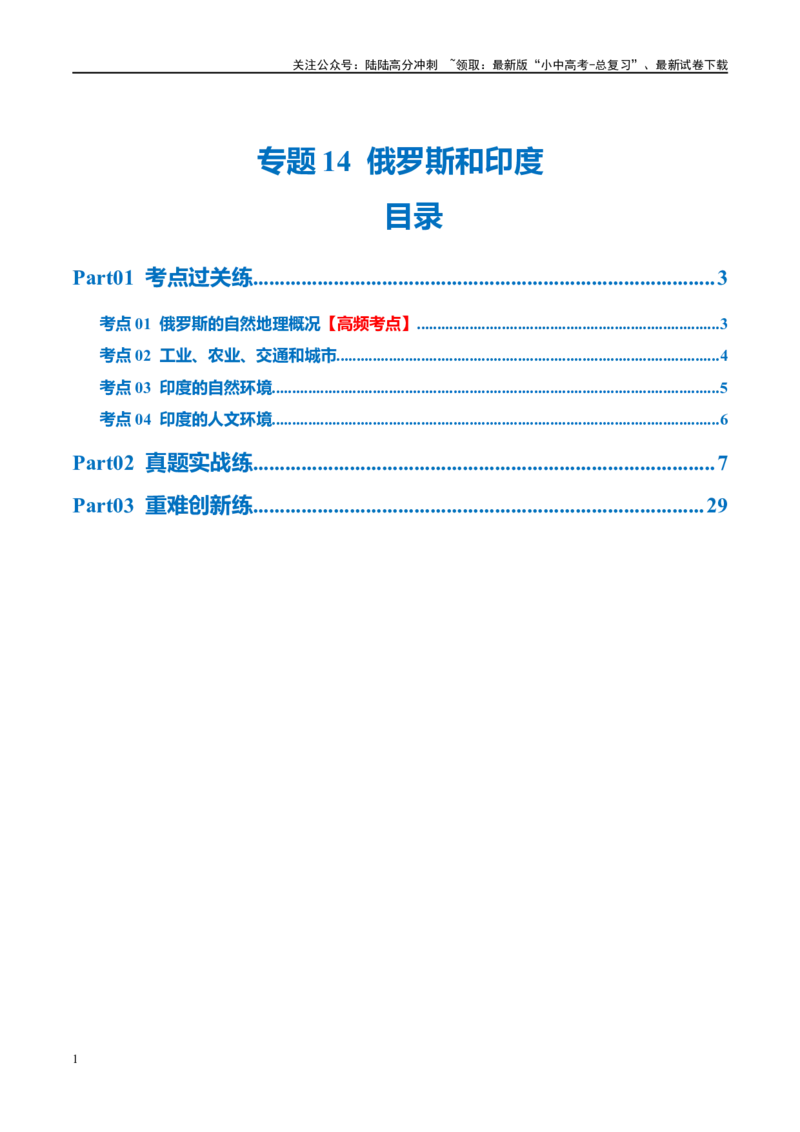 专题14俄罗斯和印度（梯级进阶练）（解析版）_02中考总复习（2026版更新中）_09-地理-中考总复习_2024年中考复习资料_一轮复习_❤2024年中考地理一轮复习讲练测（全国通用）_配套练习