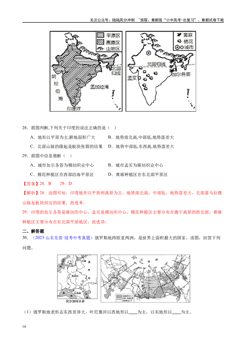 专题14俄罗斯和印度（梯级进阶练）（解析版）_02中考总复习（2026版更新中）_09-地理-中考总复习_2024年中考复习资料_一轮复习_❤2024年中考地理一轮复习讲练测（全国通用）_配套练习