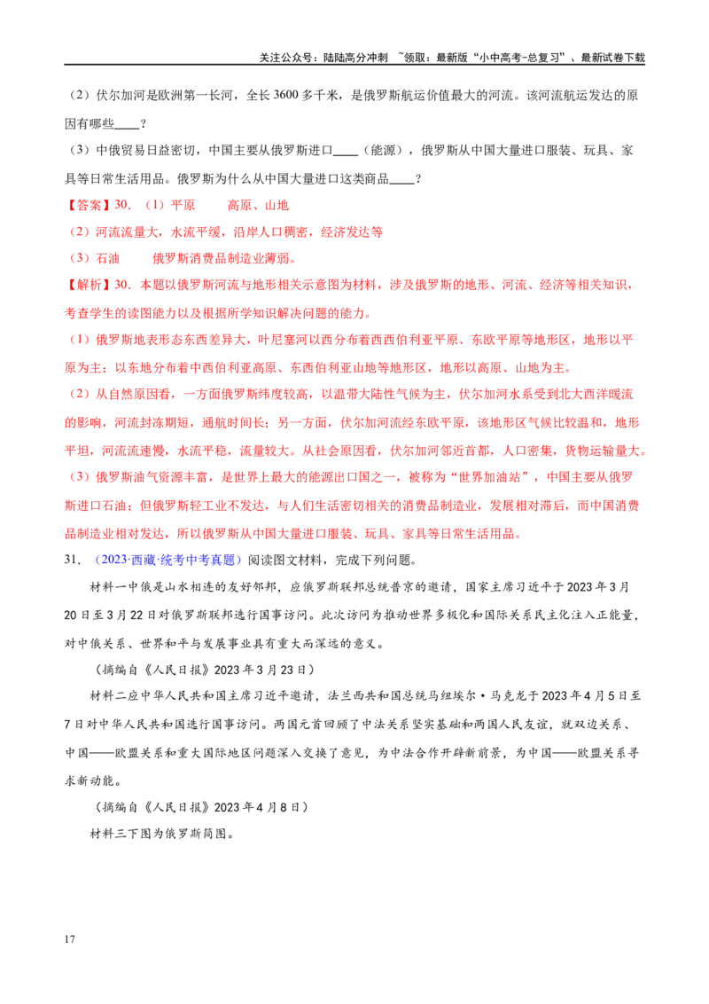 专题14俄罗斯和印度（梯级进阶练）（解析版）_02中考总复习（2026版更新中）_09-地理-中考总复习_2024年中考复习资料_一轮复习_❤2024年中考地理一轮复习讲练测（全国通用）_配套练习