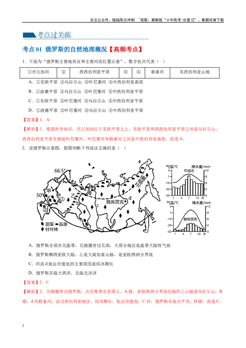 专题14俄罗斯和印度（梯级进阶练）（解析版）_02中考总复习（2026版更新中）_09-地理-中考总复习_2024年中考复习资料_一轮复习_❤2024年中考地理一轮复习讲练测（全国通用）_配套练习