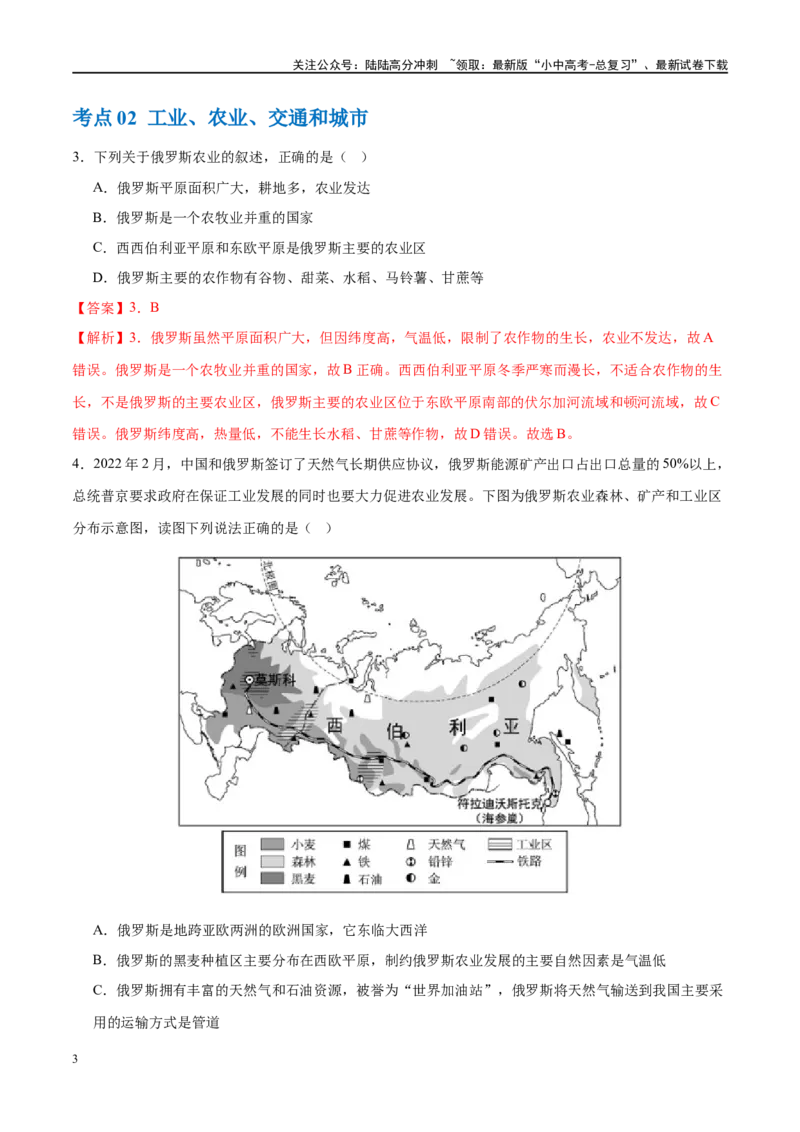 专题14俄罗斯和印度（梯级进阶练）（解析版）_02中考总复习（2026版更新中）_09-地理-中考总复习_2024年中考复习资料_一轮复习_❤2024年中考地理一轮复习讲练测（全国通用）_配套练习