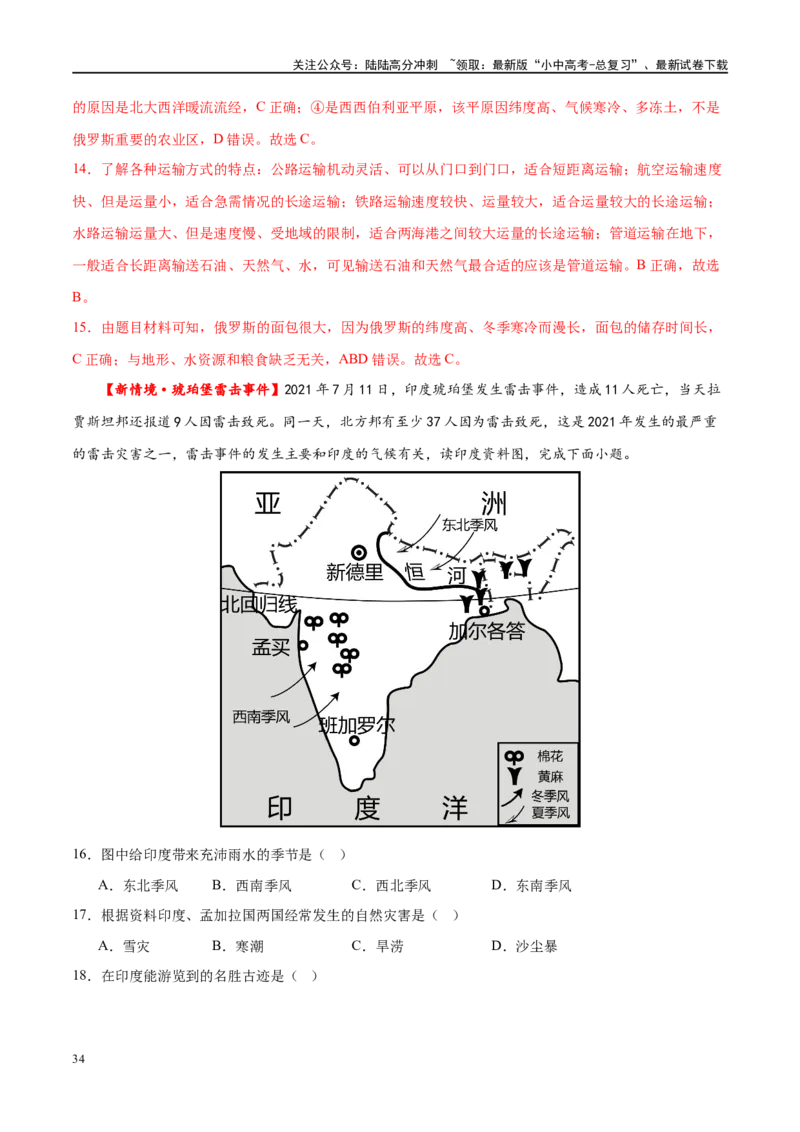 专题14俄罗斯和印度（梯级进阶练）（解析版）_02中考总复习（2026版更新中）_09-地理-中考总复习_2024年中考复习资料_一轮复习_❤2024年中考地理一轮复习讲练测（全国通用）_配套练习