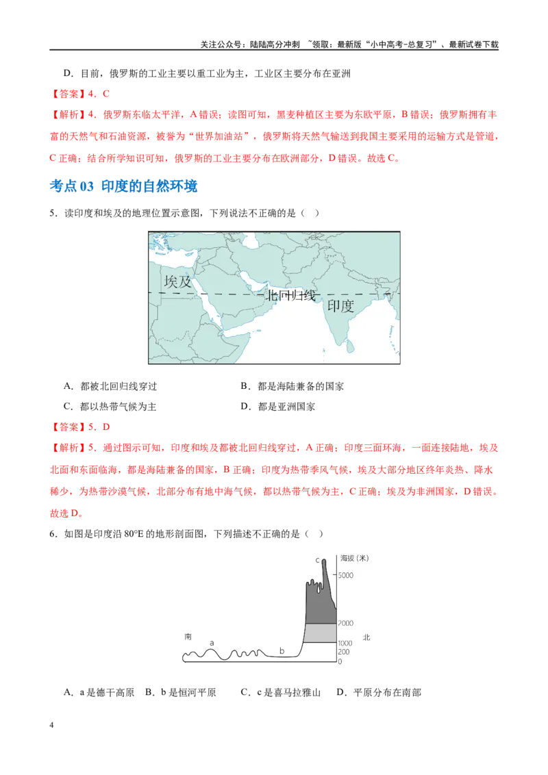 专题14俄罗斯和印度（梯级进阶练）（解析版）_02中考总复习（2026版更新中）_09-地理-中考总复习_2024年中考复习资料_一轮复习_❤2024年中考地理一轮复习讲练测（全国通用）_配套练习