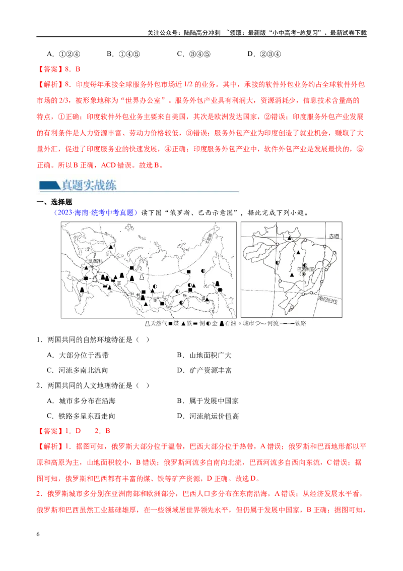 专题14俄罗斯和印度（梯级进阶练）（解析版）_02中考总复习（2026版更新中）_09-地理-中考总复习_2024年中考复习资料_一轮复习_❤2024年中考地理一轮复习讲练测（全国通用）_配套练习