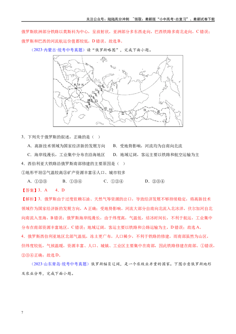 专题14俄罗斯和印度（梯级进阶练）（解析版）_02中考总复习（2026版更新中）_09-地理-中考总复习_2024年中考复习资料_一轮复习_❤2024年中考地理一轮复习讲练测（全国通用）_配套练习