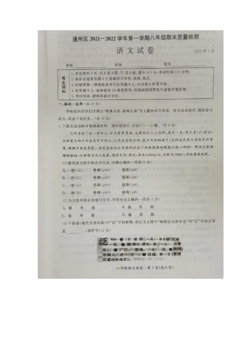 北京市通州区2021-2022学年八年级上学期期末语文试题附解析(1)_北京初中期末题_C605-京七八九_B语文七八九_北京语文八上_2022-2023以前