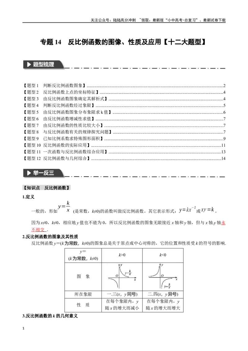 专题14反比例函数的图像、性质及应用十二大题型（举一反三）（原卷版）_02中考总复习（2026版更新中）_02-数学-中考总复习_2024年中考复习资料_一轮复习资料