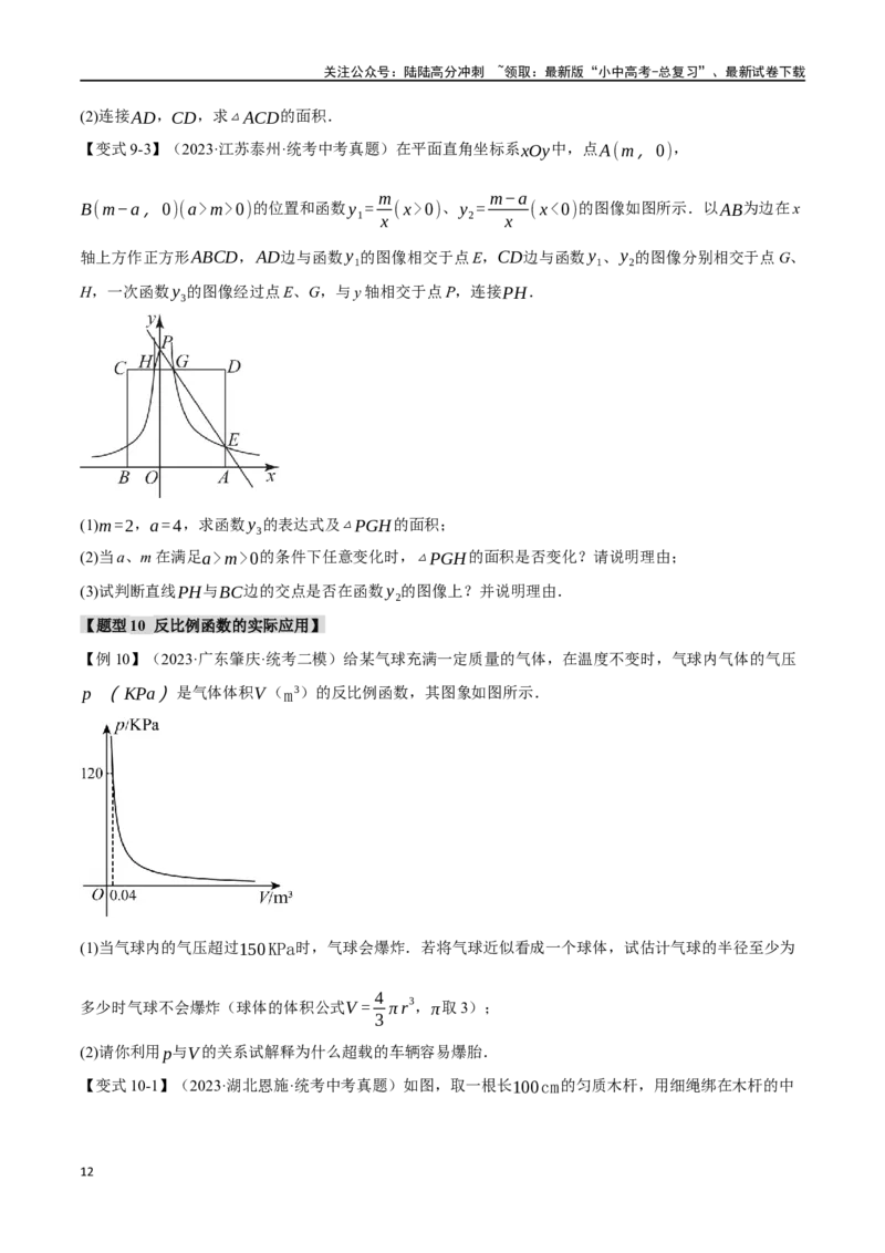 专题14反比例函数的图像、性质及应用十二大题型（举一反三）（原卷版）_02中考总复习（2026版更新中）_02-数学-中考总复习_2024年中考复习资料_一轮复习资料