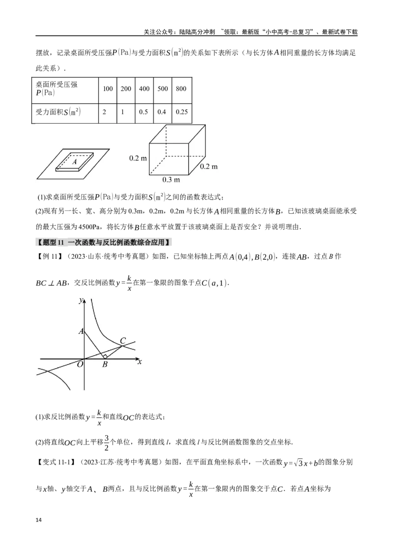 专题14反比例函数的图像、性质及应用十二大题型（举一反三）（原卷版）_02中考总复习（2026版更新中）_02-数学-中考总复习_2024年中考复习资料_一轮复习资料