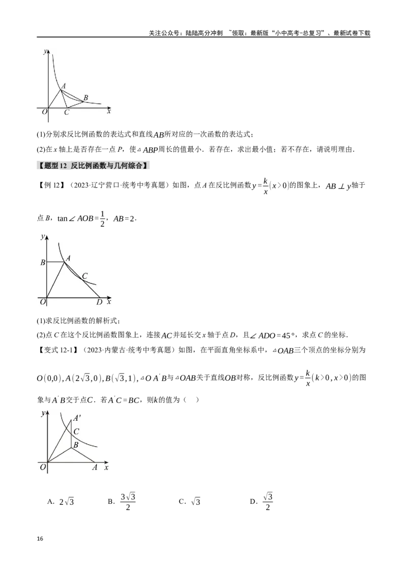 专题14反比例函数的图像、性质及应用十二大题型（举一反三）（原卷版）_02中考总复习（2026版更新中）_02-数学-中考总复习_2024年中考复习资料_一轮复习资料