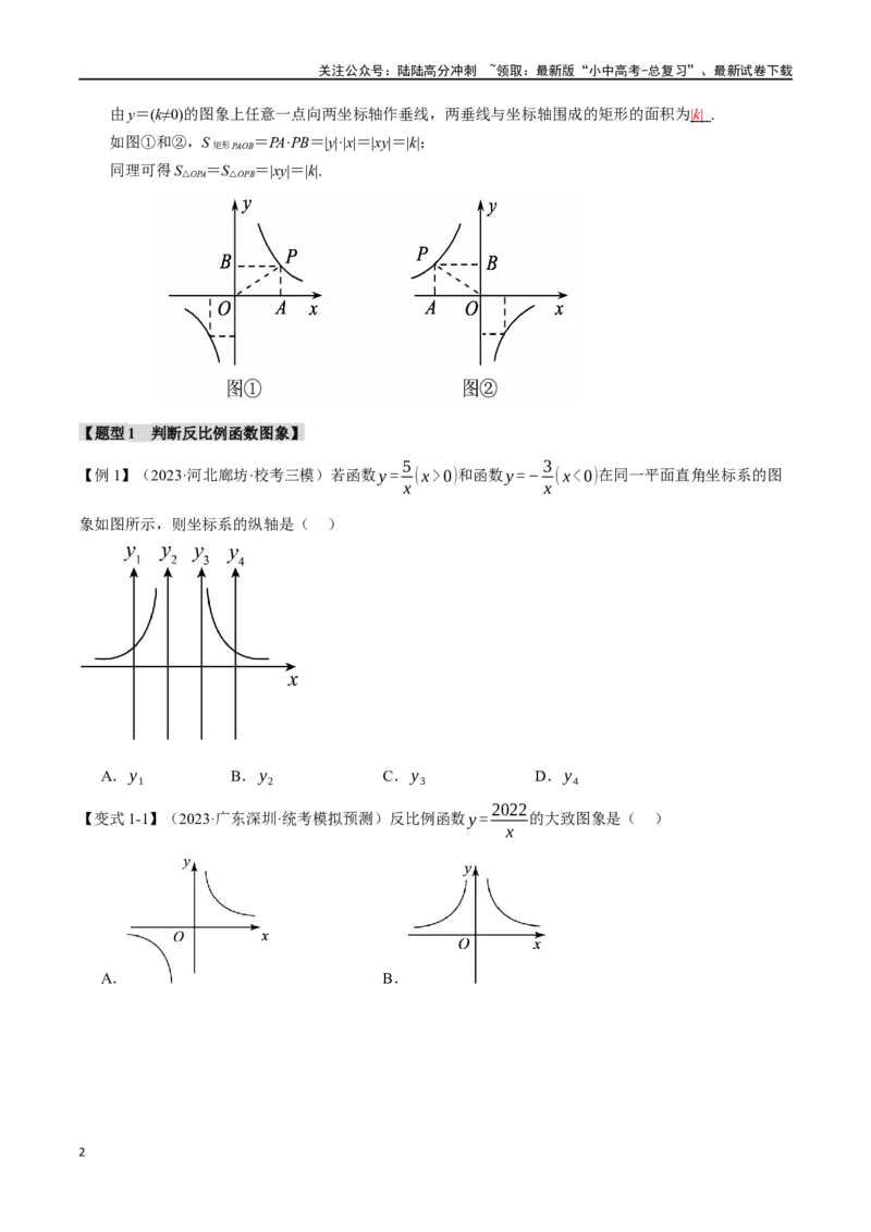 专题14反比例函数的图像、性质及应用十二大题型（举一反三）（原卷版）_02中考总复习（2026版更新中）_02-数学-中考总复习_2024年中考复习资料_一轮复习资料