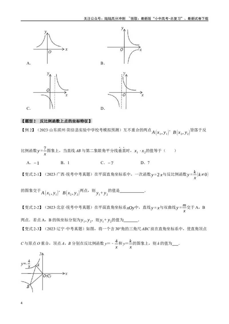 专题14反比例函数的图像、性质及应用十二大题型（举一反三）（原卷版）_02中考总复习（2026版更新中）_02-数学-中考总复习_2024年中考复习资料_一轮复习资料
