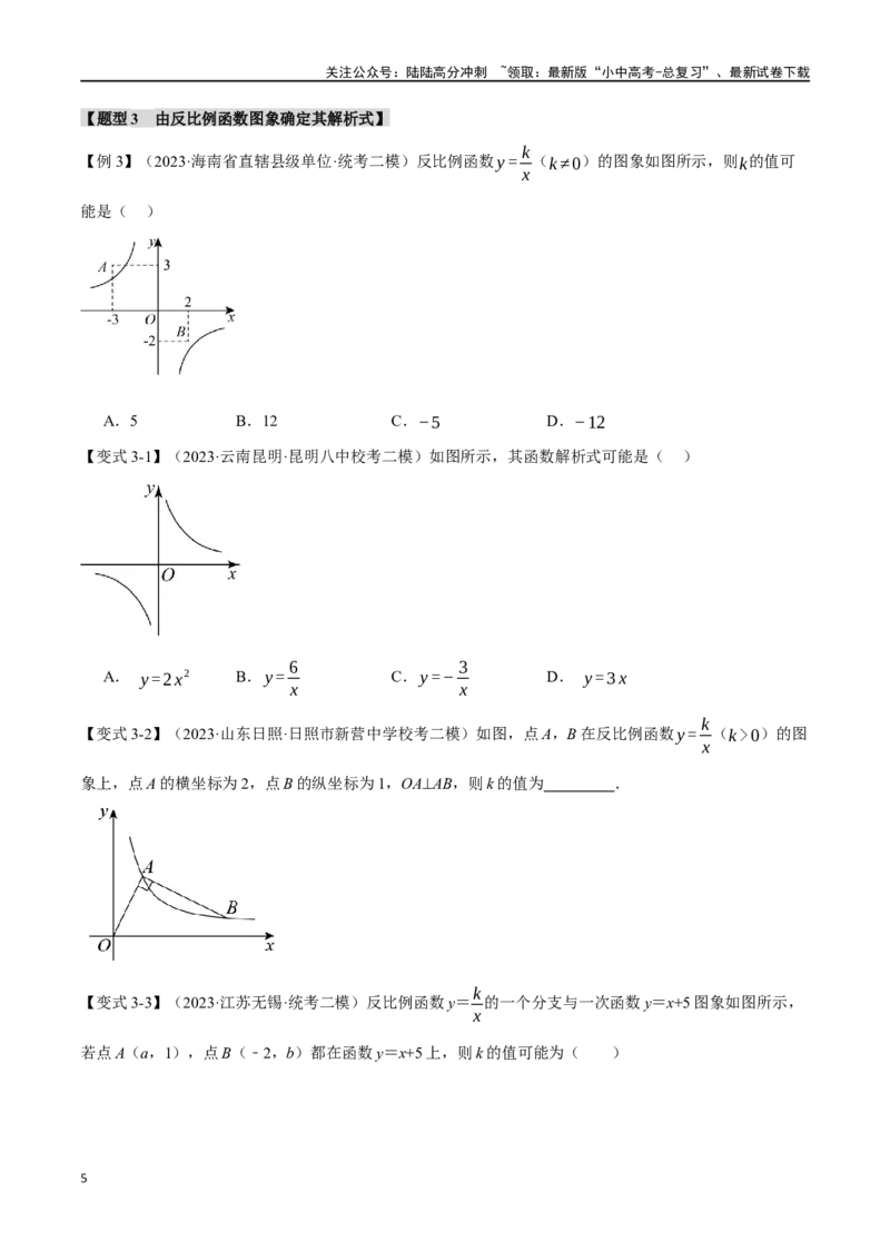 专题14反比例函数的图像、性质及应用十二大题型（举一反三）（原卷版）_02中考总复习（2026版更新中）_02-数学-中考总复习_2024年中考复习资料_一轮复习资料