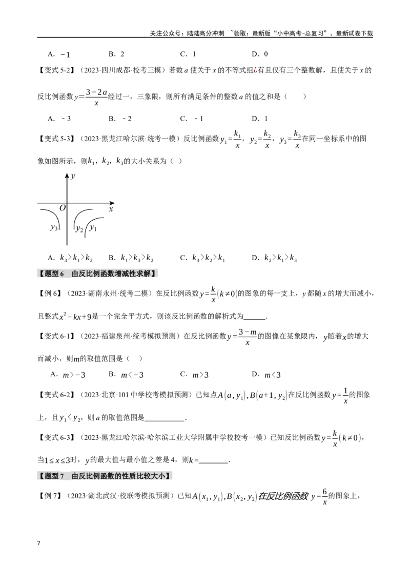 专题14反比例函数的图像、性质及应用十二大题型（举一反三）（原卷版）_02中考总复习（2026版更新中）_02-数学-中考总复习_2024年中考复习资料_一轮复习资料