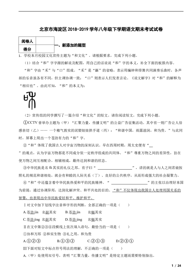 北京市海淀区2018-2019学年八年级下学期语文期末考试试卷解析版(1)_北京初中期末题_C605-京七八九_B语文七八九_北京语文八下_2022-2023前