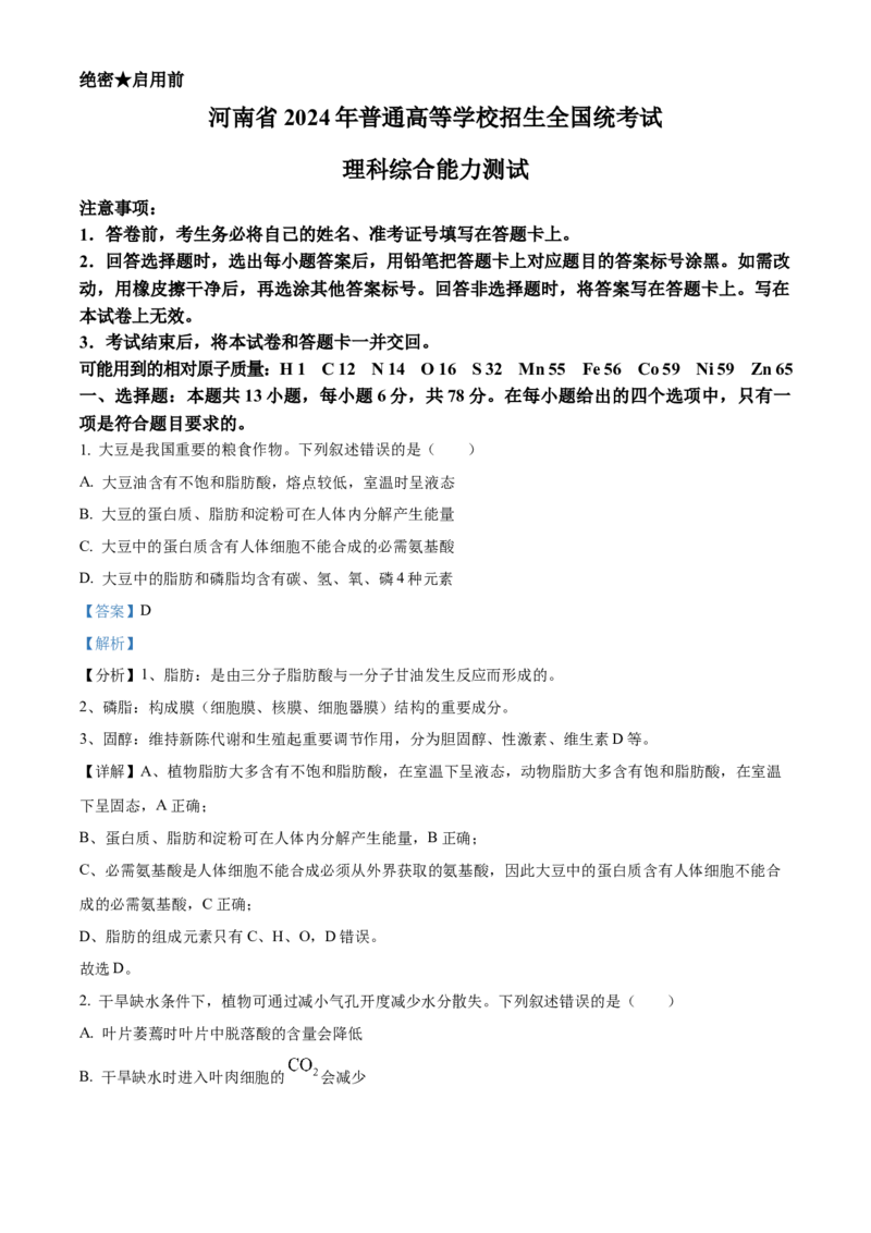 2024年高考生物真题（新课标）（解析版）_全国卷+地方卷_6.生物_1.生物高考真题试卷_2024年高考-生物_2024年新课标生物真题