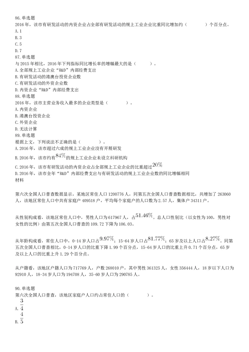 2019年12月广东省深圳市公安局第五批公开招聘警务辅助人员考试《行政职业能力测验》精选题（网友回忆版）_26事业职测+综合_闲鱼2026事业单位职测+综合_职测+综合真题合集ABCDE