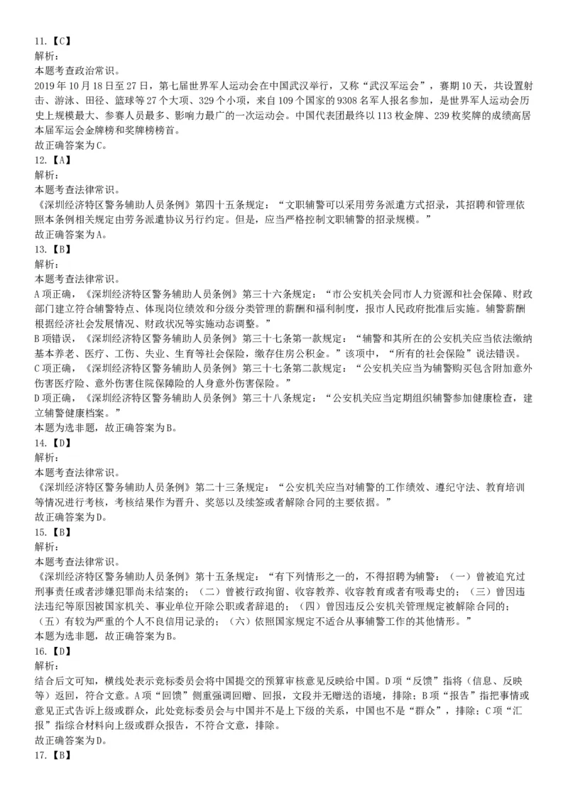 2019年12月广东省深圳市公安局第五批公开招聘警务辅助人员考试《行政职业能力测验》精选题（网友回忆版）_26事业职测+综合_闲鱼2026事业单位职测+综合_职测+综合真题合集ABCDE