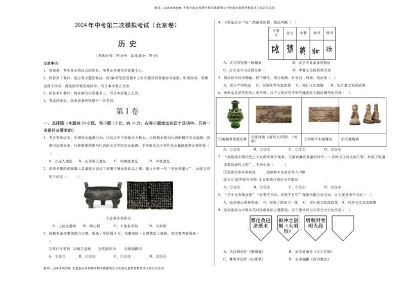 历史（北京卷）（考试版A3）(1)_北京初中期末题_C605-京七八九_B京历史七八九_北京9下历史（含中考模拟）_北京历史9下模拟卷_历史（北京卷）-学易金卷：2024年中考第二次模拟考试