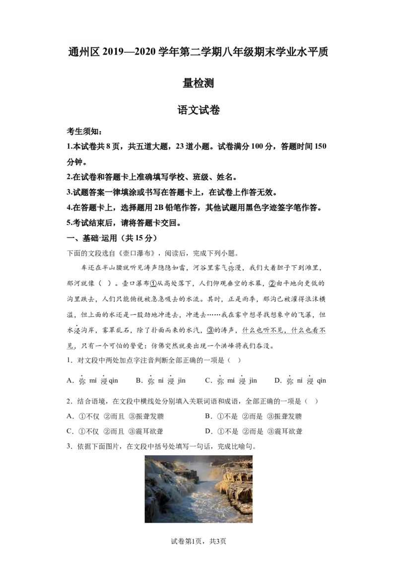 北京市通州区2019-2020学年八年级下学期期末语文试题解析版(1)_北京初中期末题_C605-京七八九_B语文七八九_北京语文八下_2022-2023前