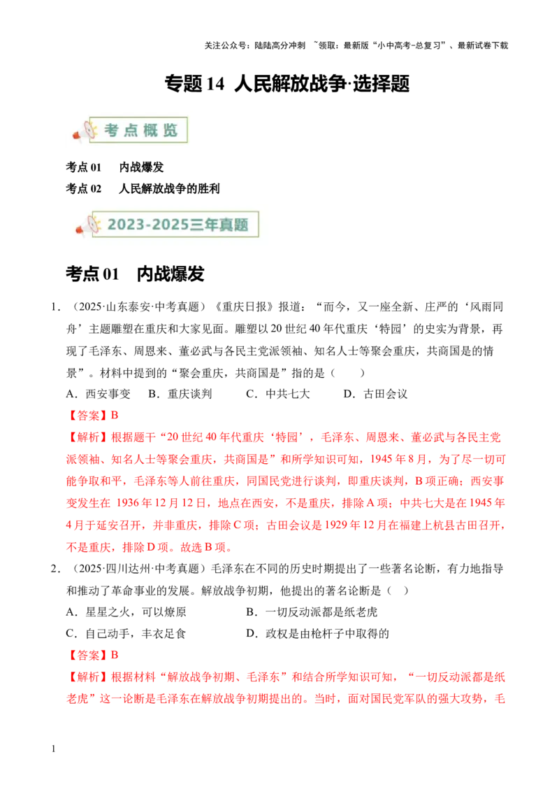 专题14人民解放战争&middot;选择题（全国通用）（解析版）_02中考总复习（2026版更新中）_06-历史-中考总复习_2026年中考复习（更新中）