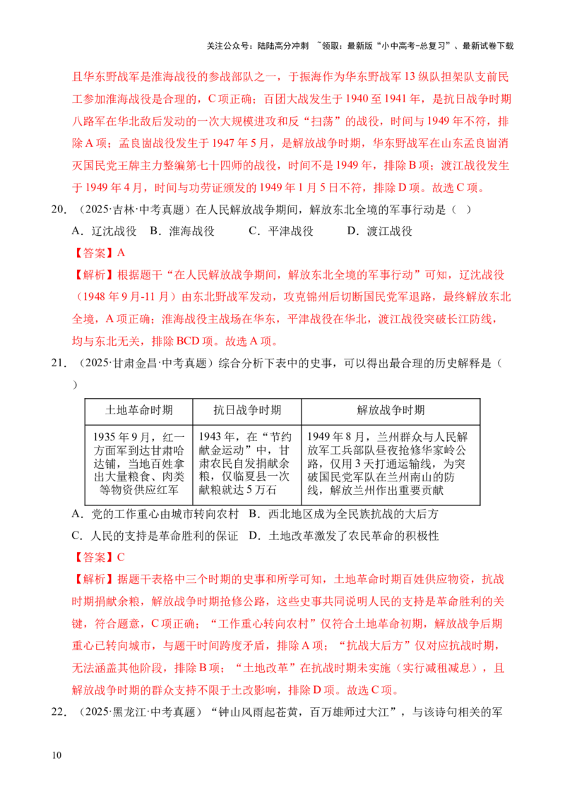 专题14人民解放战争&middot;选择题（全国通用）（解析版）_02中考总复习（2026版更新中）_06-历史-中考总复习_2026年中考复习（更新中）