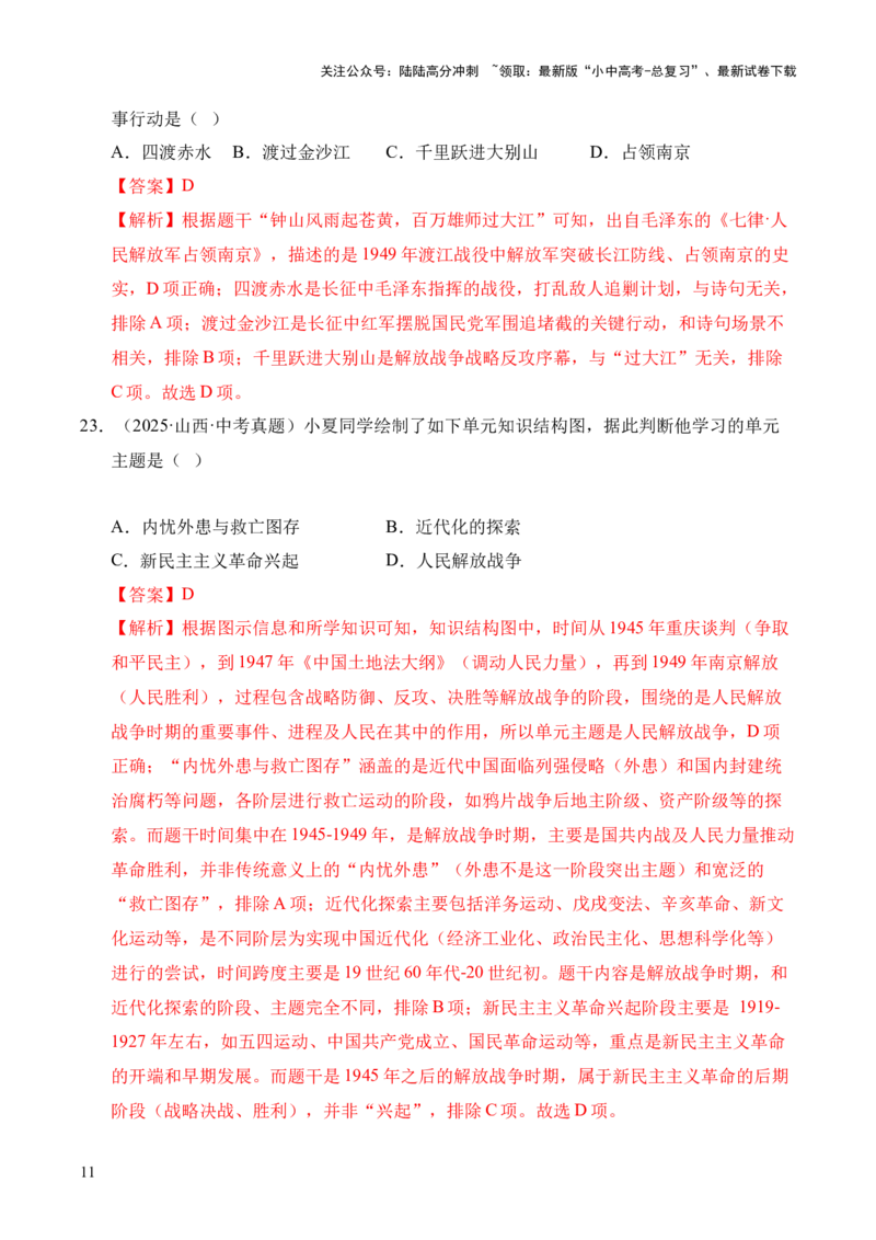 专题14人民解放战争&middot;选择题（全国通用）（解析版）_02中考总复习（2026版更新中）_06-历史-中考总复习_2026年中考复习（更新中）