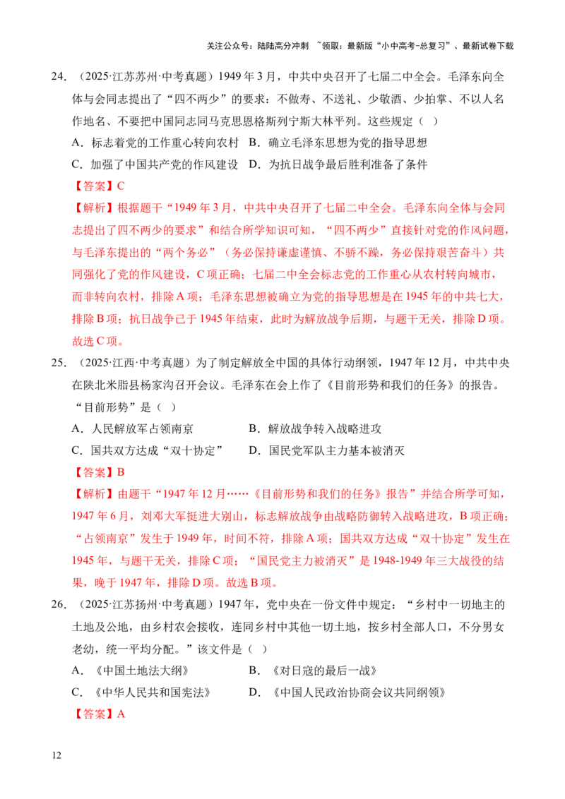 专题14人民解放战争&middot;选择题（全国通用）（解析版）_02中考总复习（2026版更新中）_06-历史-中考总复习_2026年中考复习（更新中）