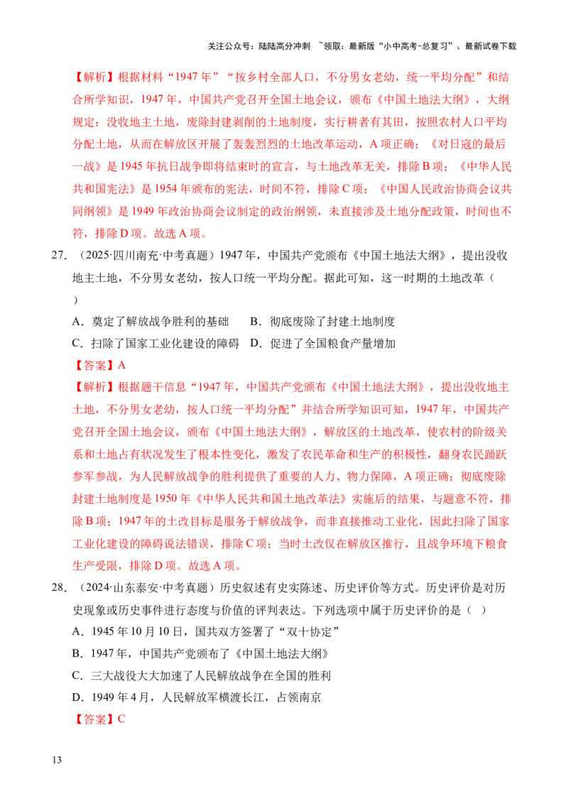 专题14人民解放战争&middot;选择题（全国通用）（解析版）_02中考总复习（2026版更新中）_06-历史-中考总复习_2026年中考复习（更新中）