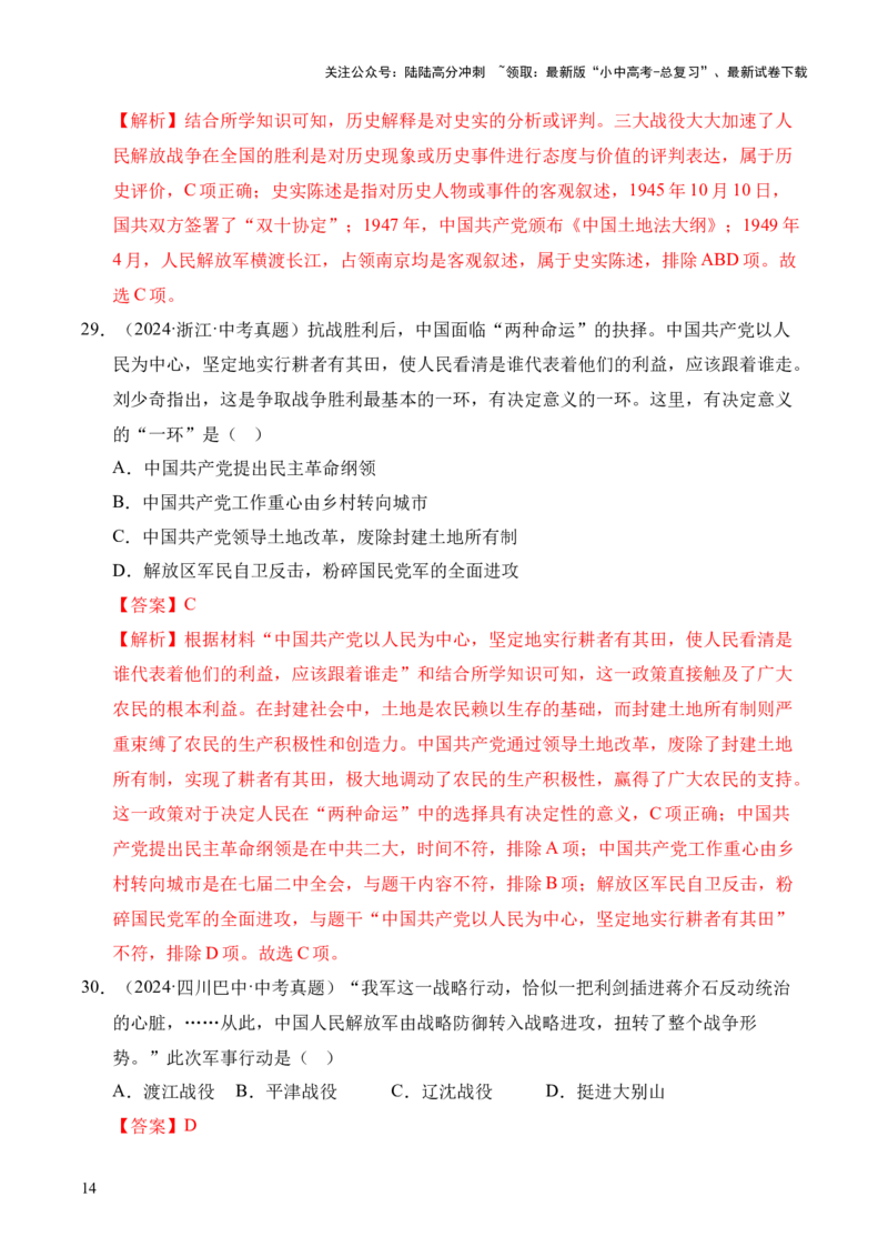 专题14人民解放战争&middot;选择题（全国通用）（解析版）_02中考总复习（2026版更新中）_06-历史-中考总复习_2026年中考复习（更新中）