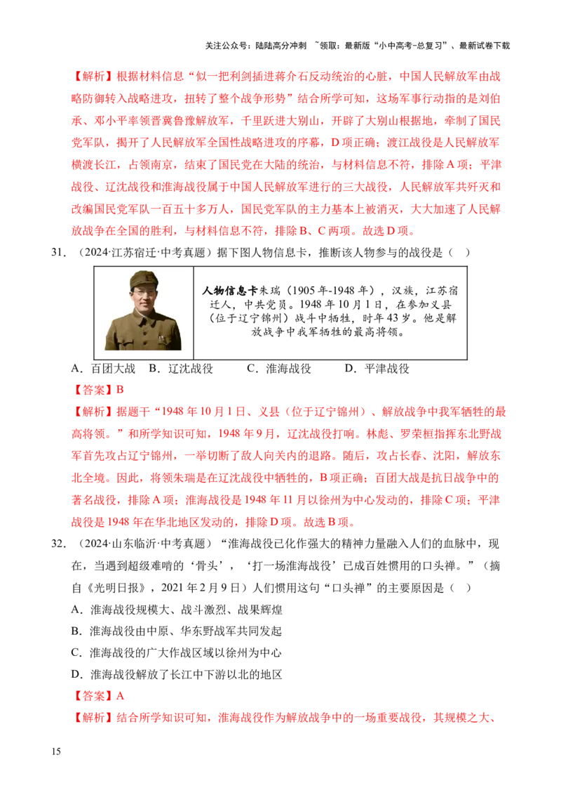 专题14人民解放战争&middot;选择题（全国通用）（解析版）_02中考总复习（2026版更新中）_06-历史-中考总复习_2026年中考复习（更新中）