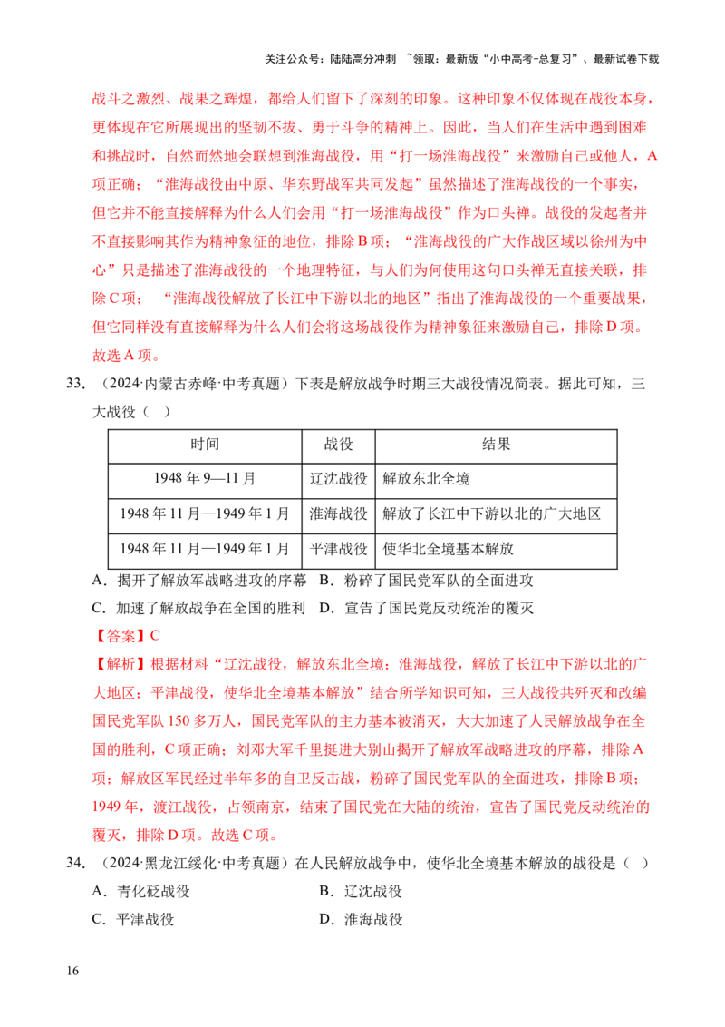 专题14人民解放战争&middot;选择题（全国通用）（解析版）_02中考总复习（2026版更新中）_06-历史-中考总复习_2026年中考复习（更新中）