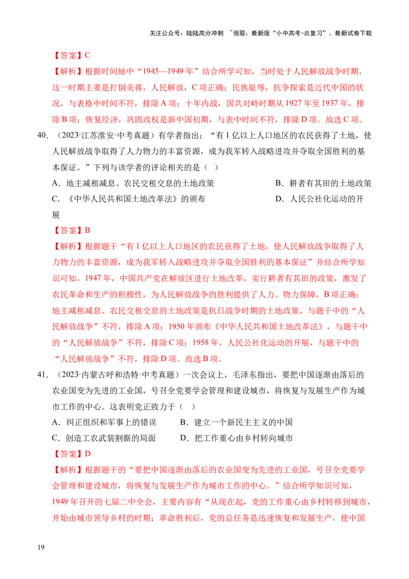 专题14人民解放战争&middot;选择题（全国通用）（解析版）_02中考总复习（2026版更新中）_06-历史-中考总复习_2026年中考复习（更新中）