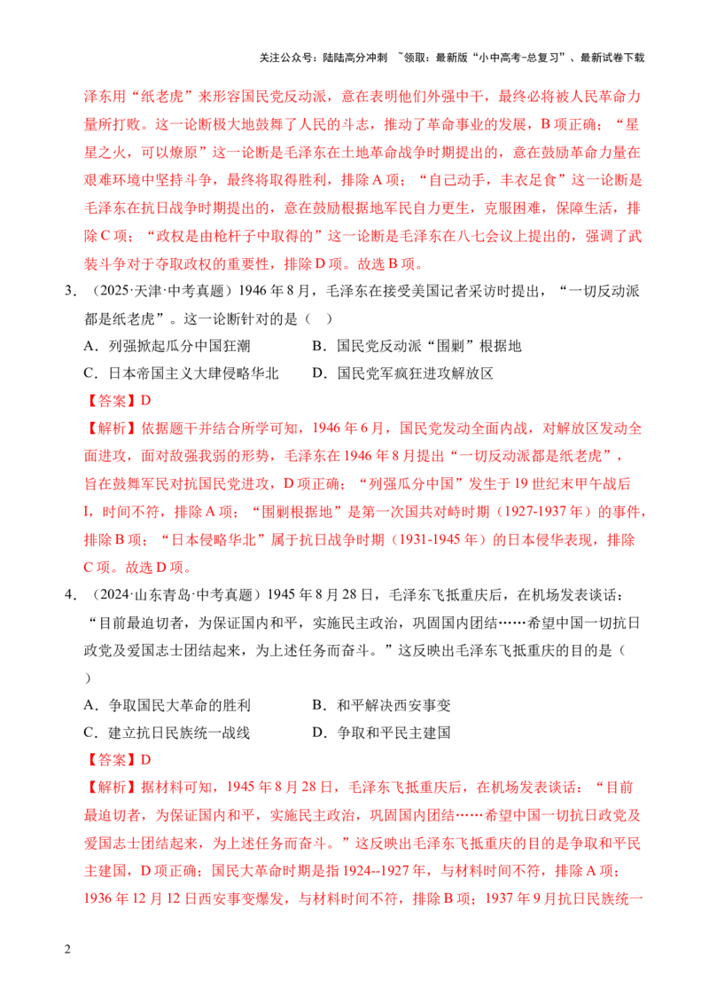 专题14人民解放战争&middot;选择题（全国通用）（解析版）_02中考总复习（2026版更新中）_06-历史-中考总复习_2026年中考复习（更新中）