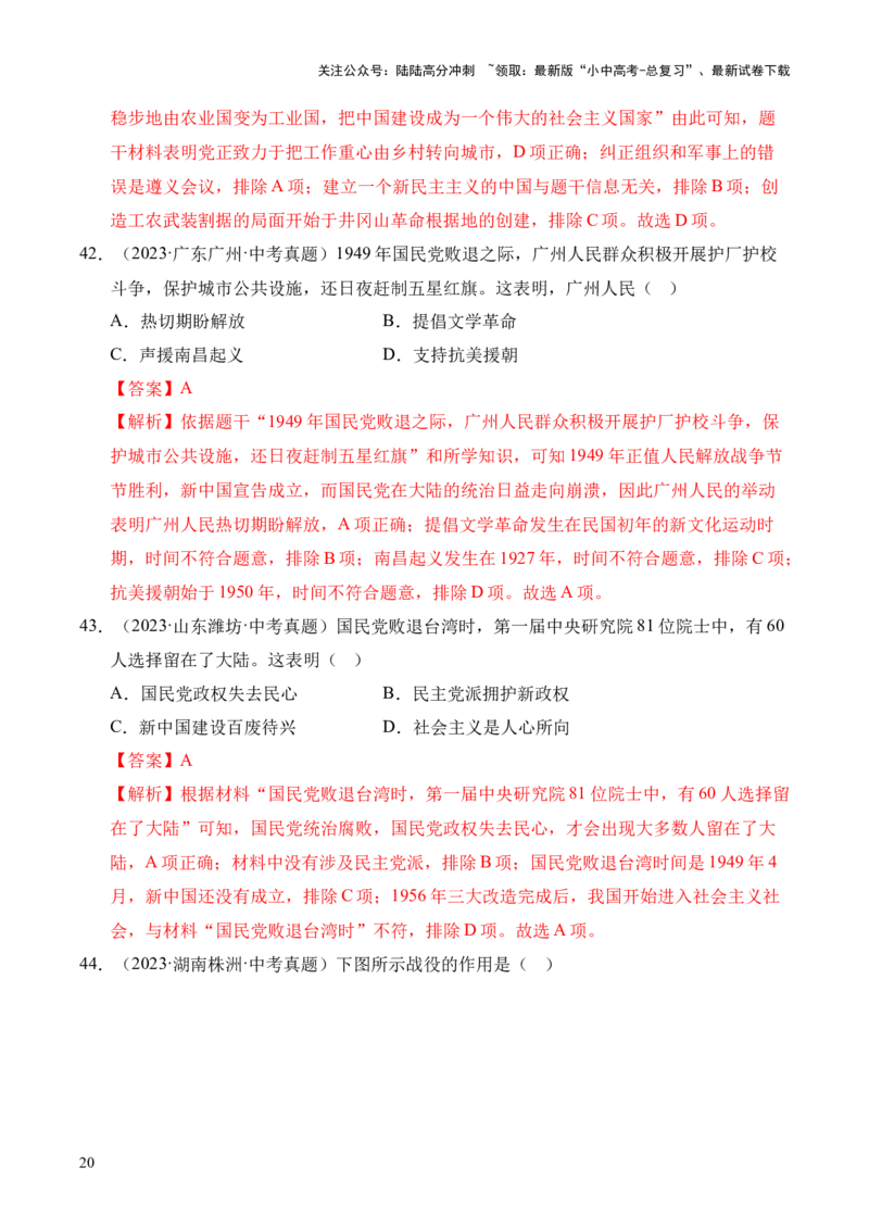 专题14人民解放战争&middot;选择题（全国通用）（解析版）_02中考总复习（2026版更新中）_06-历史-中考总复习_2026年中考复习（更新中）