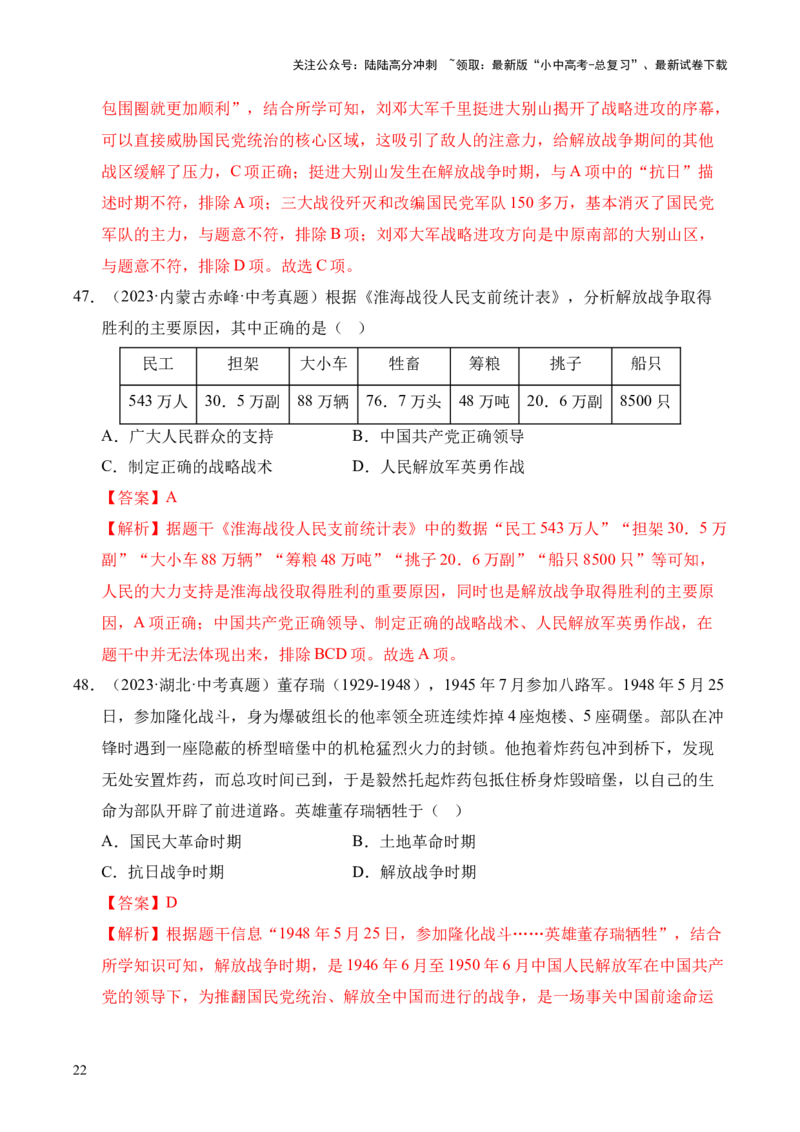 专题14人民解放战争&middot;选择题（全国通用）（解析版）_02中考总复习（2026版更新中）_06-历史-中考总复习_2026年中考复习（更新中）