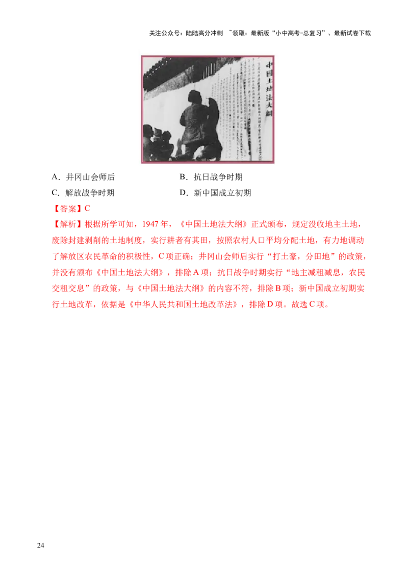 专题14人民解放战争&middot;选择题（全国通用）（解析版）_02中考总复习（2026版更新中）_06-历史-中考总复习_2026年中考复习（更新中）