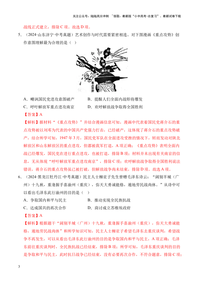 专题14人民解放战争&middot;选择题（全国通用）（解析版）_02中考总复习（2026版更新中）_06-历史-中考总复习_2026年中考复习（更新中）