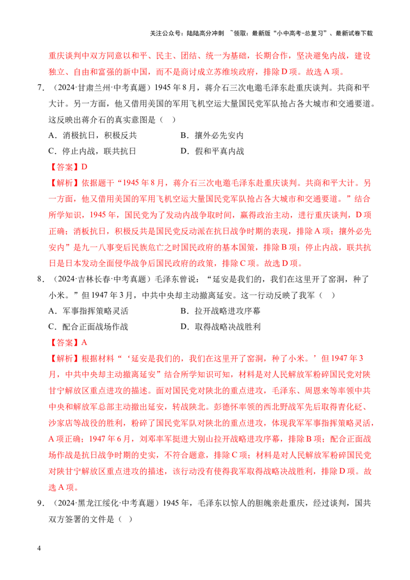 专题14人民解放战争&middot;选择题（全国通用）（解析版）_02中考总复习（2026版更新中）_06-历史-中考总复习_2026年中考复习（更新中）