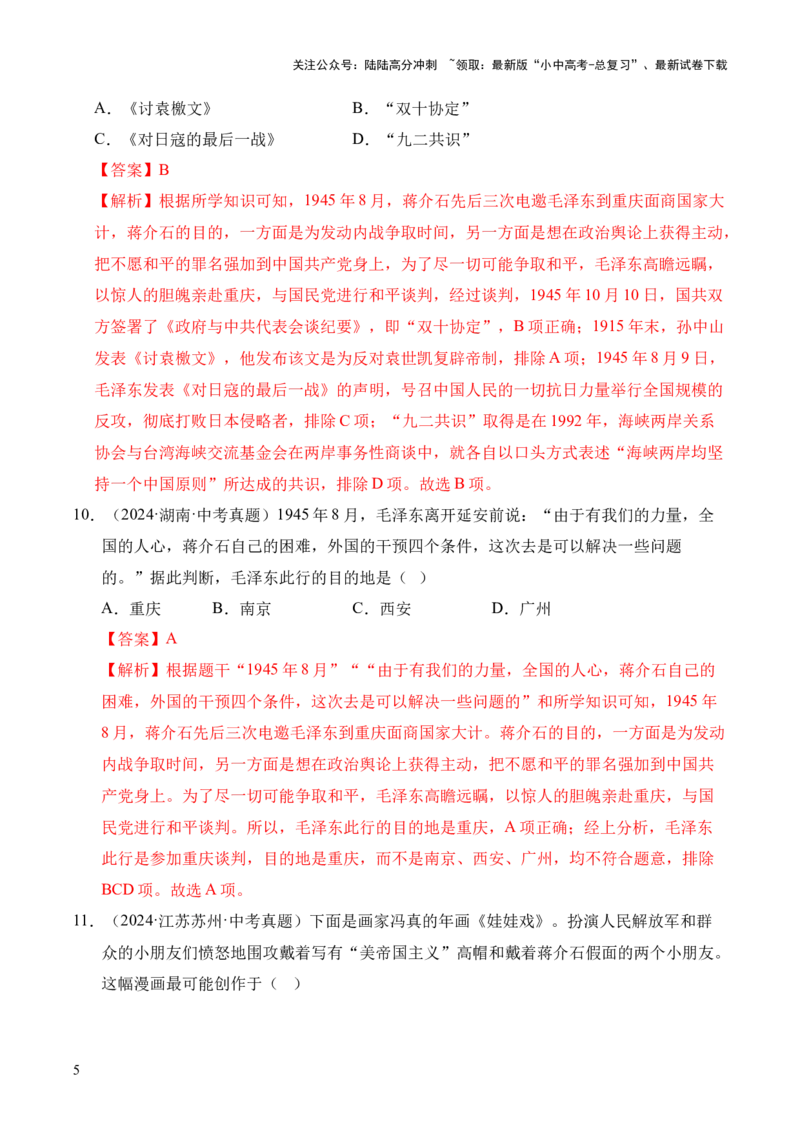 专题14人民解放战争&middot;选择题（全国通用）（解析版）_02中考总复习（2026版更新中）_06-历史-中考总复习_2026年中考复习（更新中）