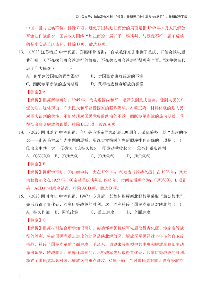专题14人民解放战争&middot;选择题（全国通用）（解析版）_02中考总复习（2026版更新中）_06-历史-中考总复习_2026年中考复习（更新中）